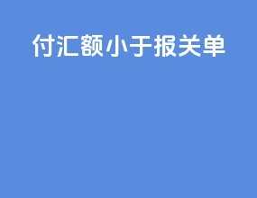 付汇额小于报关单