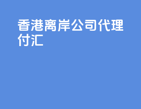 香港离岸公司代理付汇