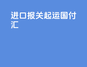 进口报关起运国付汇
