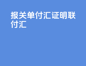 报关单付汇证明联付汇