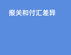 报关和付汇差异