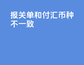 报关单和付汇币种不一致