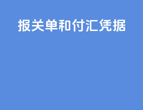 报关单和付汇凭据