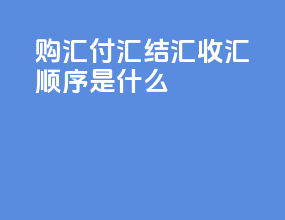 购汇付汇结汇收汇顺序是什么