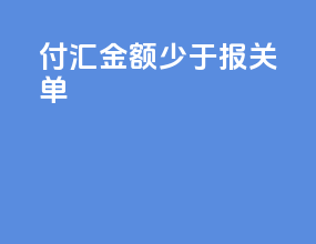 付汇金额少于报关单