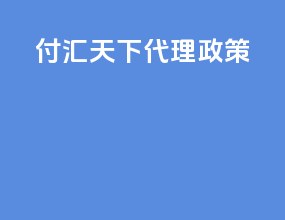 付汇天下代理政策