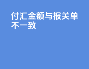 付汇金额与报关单不一致
