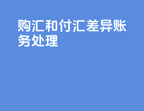 购汇和付汇差异账务处理