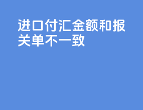 进口付汇金额和报关单不一致