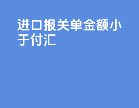 进口报关单金额小于付汇