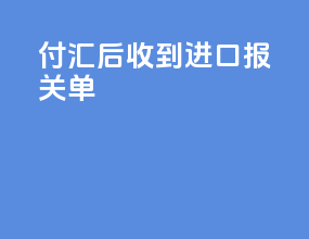 付汇后收到进口报关单