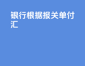 银行根据报关单付汇