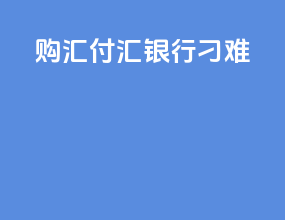 购汇付汇银行刁难