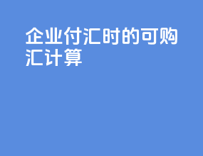企业付汇时的可购汇计算