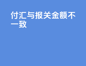 付汇与报关金额不一致