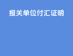 报关单位付汇证明