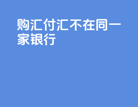 购汇付汇不在同一家银行