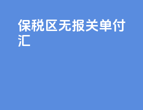 保税区 无报关单 付汇