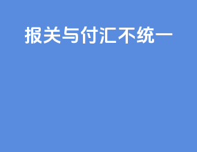 报关与付汇不统一