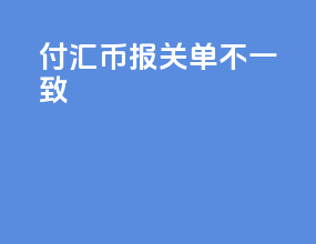 付汇币报关单不一致
