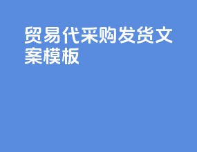 贸易代采购发货文案模板