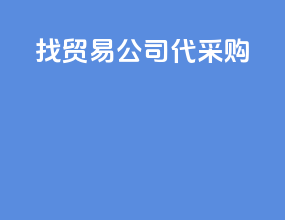 找贸易公司代采购