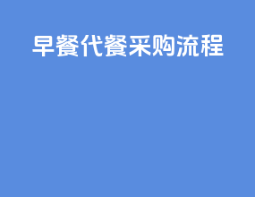 早餐代餐采购流程