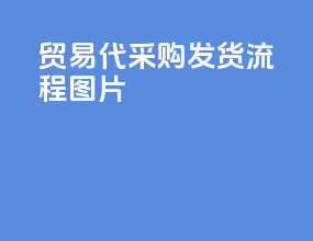 贸易代采购发货流程图片