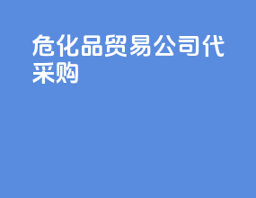 危化品贸易公司代采购