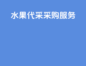 水果代采采购服务