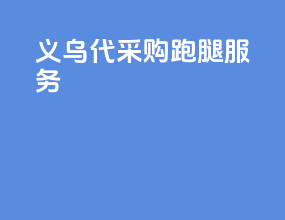 义乌代采购跑腿服务