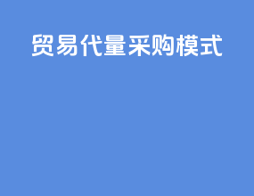 贸易代量采购模式