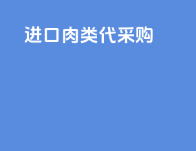 进口肉类代采购