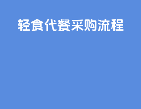 轻食代餐采购流程