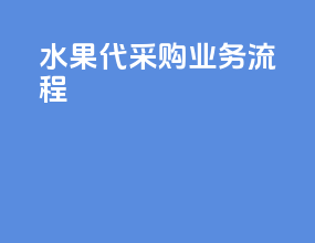 水果代采购业务流程