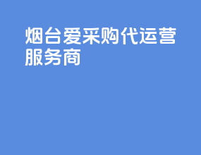 烟台爱采购代运营服务商
