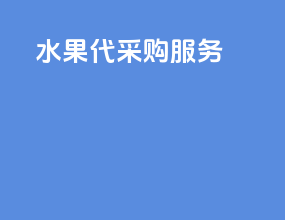 水果代采购服务