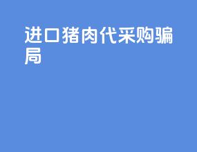 进口猪肉代采购骗局