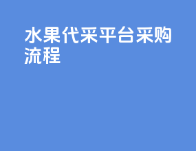 水果代采平台采购流程