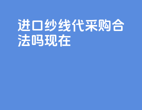 进口纱线代采购合法吗现在