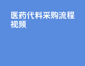 医药代料采购流程视频