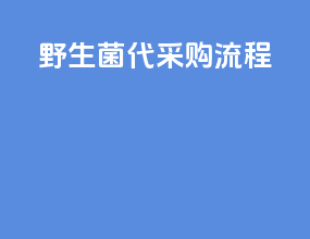 野生菌代采购流程