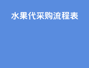 水果代采购流程表