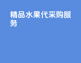 精品水果代采购服务