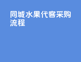 同城水果代客采购流程