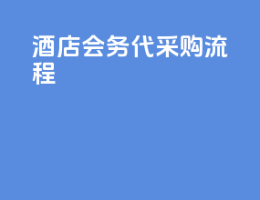 酒店会务代采购流程