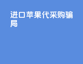 进口苹果代采购骗局