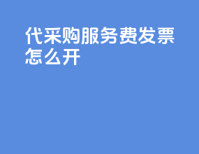 代采购服务费发票怎么开