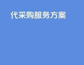 代采购服务方案