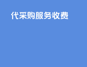 代采购服务 收费